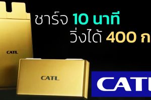 ชาร์จ 10 นาทีวิ่งได้ 400 กม. CATL เปิดตัวแบตเตอรี่เธียมไอออนฟอสเฟส 4C ซูเปอร์ชาร์จตัวแรกของโลก