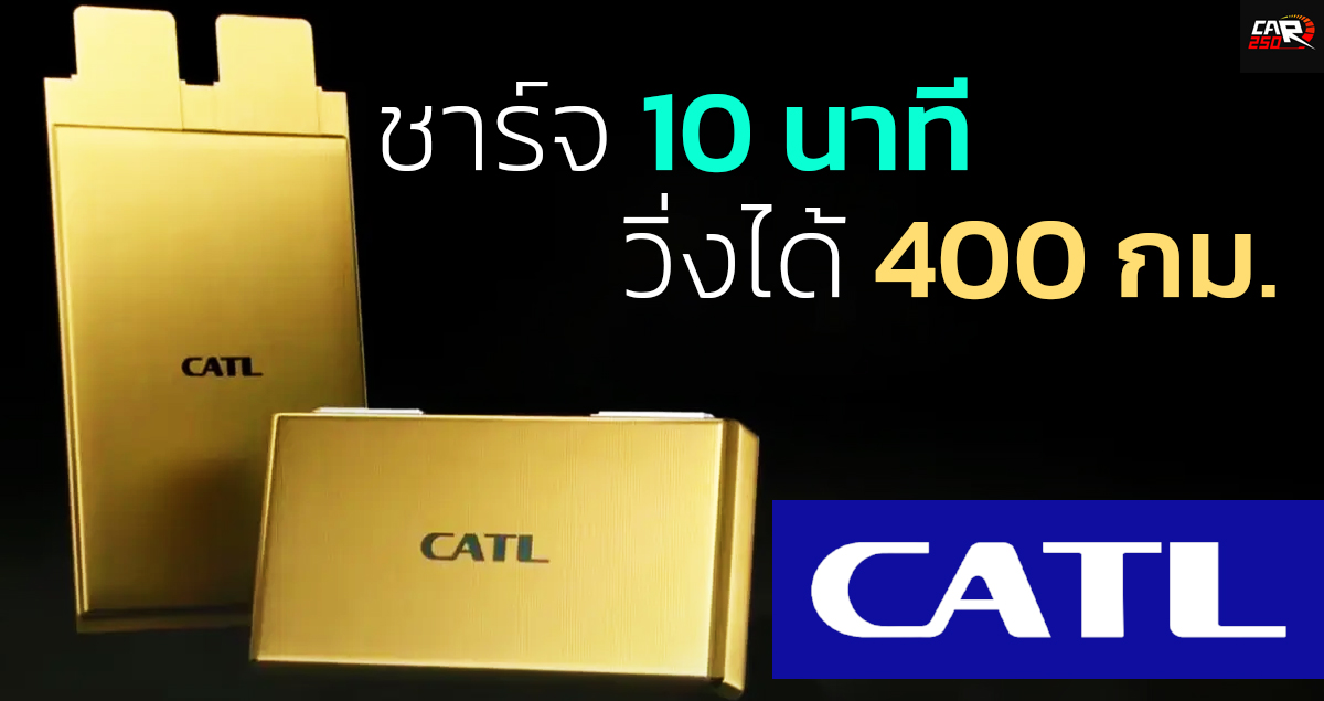 ชาร์จ 10 นาทีวิ่งได้ 400 กม. CATL เปิดตัวแบตเตอรี่เธียมไอออนฟอสเฟส 4C ซูเปอร์ชาร์จตัวแรกของโลก