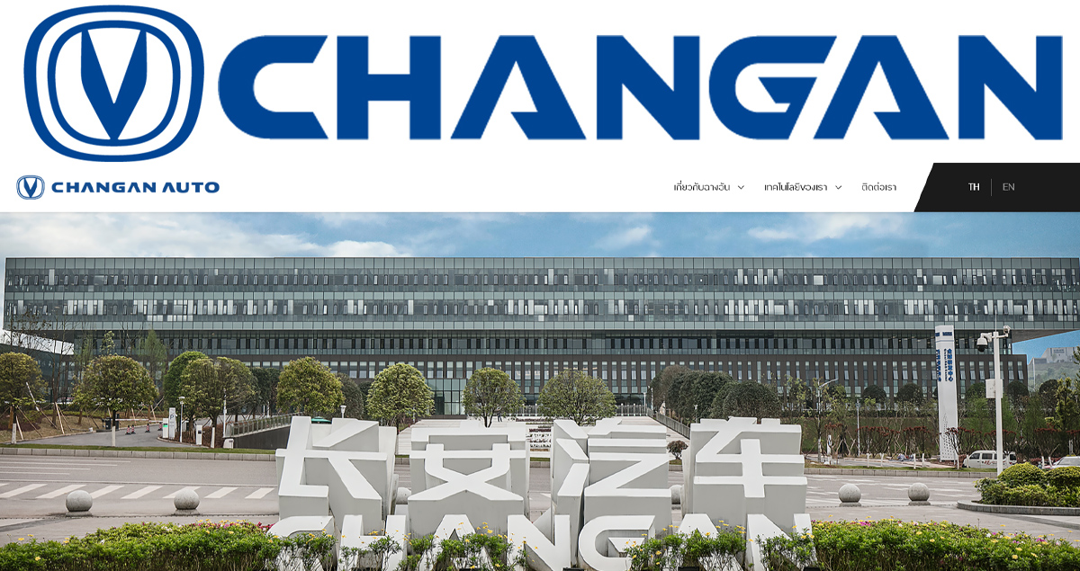 เปิดตัวเว็บไซต์ในไทย Changan Automobile ก่อนเปิดตัวรถใหม่ปลายปีนี้ พร้อมสร้างโรงงานดันขายรถยนต์ไฟฟ้า