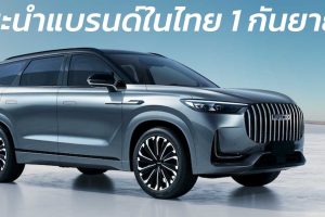 เตรียมแนะนำแบรนด์ในไทย 1 กันยายน Chery OMODA และ JAECOO ก่อนจำหน่ายในประเทศ