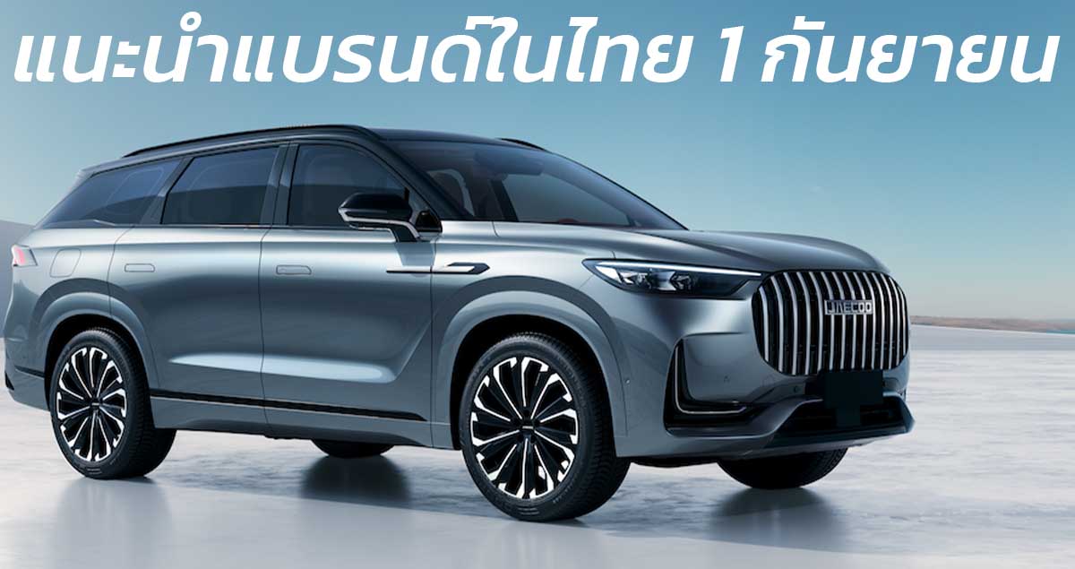 เตรียมแนะนำแบรนด์ในไทย 1 กันยายน Chery OMODA และ JAECOO ก่อนจำหน่ายในประเทศ