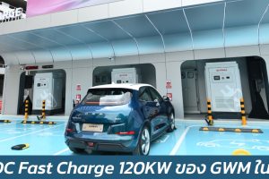 22 DC Fast Charge 120KW ของ เกรท วอลล์ มอเตอร์ ในไทย ตั้งเป้าสิ้นปีนี้ครบ 55 แห่ง