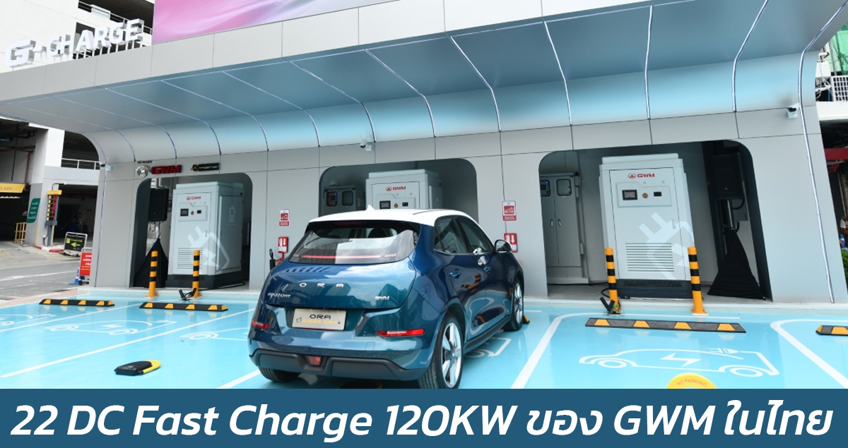 22 DC Fast Charge 120KW ของ เกรท วอลล์ มอเตอร์ ในไทย ตั้งเป้าสิ้นปีนี้ครบ 55 แห่ง