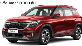 2 เดือนจอง 50,000 คัน KIA SELTOS รุ่นปรับโฉม เปิดขายเริ่มต้น 463,000 บาท ในอินเดีย