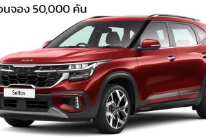 2 เดือนจอง 50,000 คัน KIA SELTOS รุ่นปรับโฉม เปิดขายเริ่มต้น 463,000 บาท ในอินเดีย