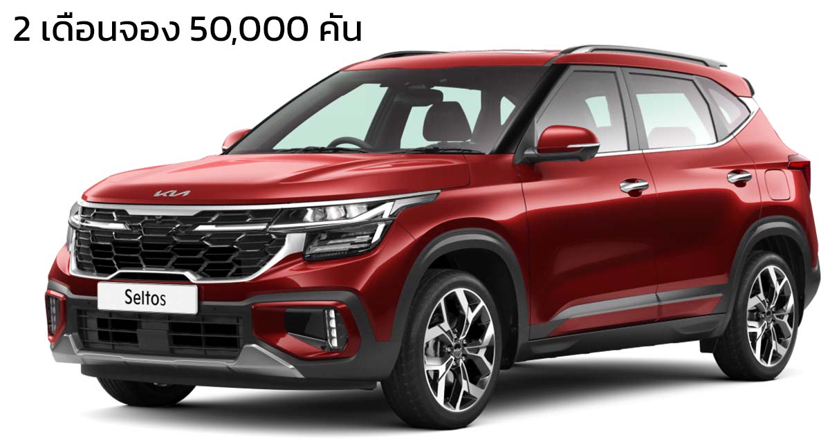 2 เดือนจอง 50,000 คัน KIA SELTOS รุ่นปรับโฉม เปิดขายเริ่มต้น 463,000 บาท ในอินเดีย