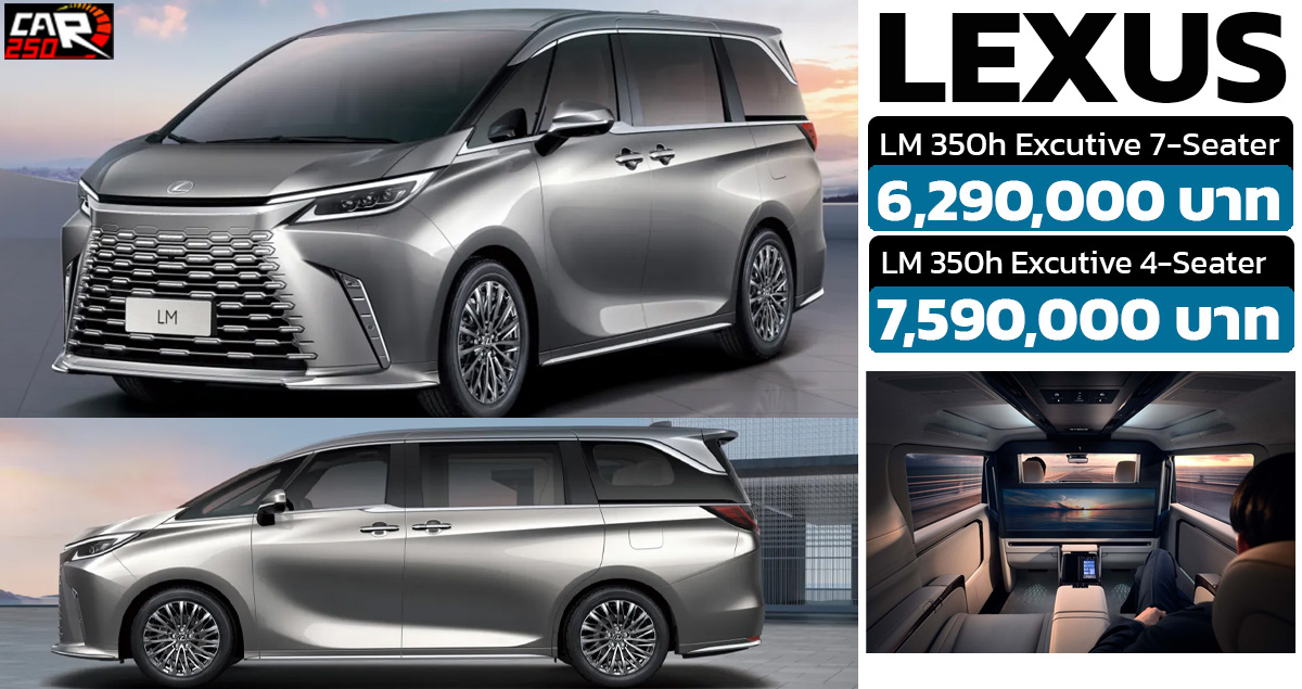 เปิดขายไทย 6.29 – 7.59 ล้านบาท All NEW Lexus LM 350h 4 ที่นั่ง 2.5 HEV ใหม่