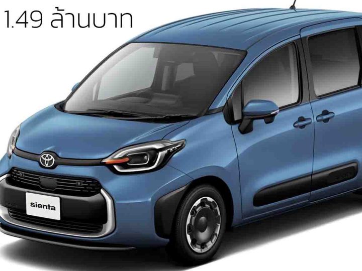 นำเข้าขายไทย 1.49 ล้านบาท TOYOTA Sienta G 1.5 Hybrid 28.2 กม./ลิตร WLTC โดย EXE AUTO IMPORT