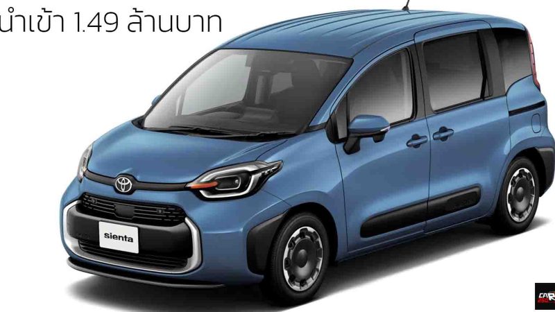 นำเข้าขายไทย 1.49 ล้านบาท TOYOTA Sienta G 1.5 Hybrid 28.2 กม./ลิตร WLTC โดย EXE AUTO IMPORT