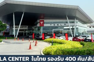 TESLA เปิดศูนย์บริการในไทย พร้อมรองรับรถยนต์ไฟฟ้ากว่า 400 คันต่อสัปดาห์