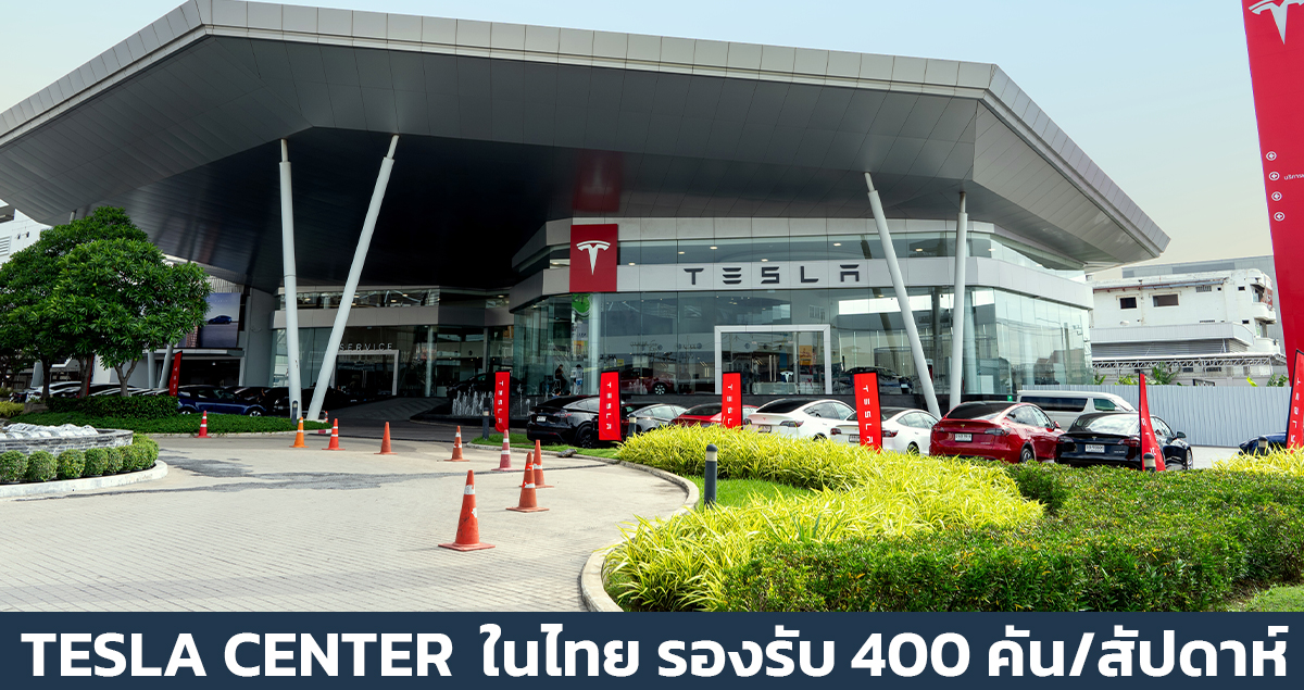 TESLA เปิดศูนย์บริการในไทย พร้อมรองรับรถยนต์ไฟฟ้ากว่า 400 คันต่อสัปดาห์