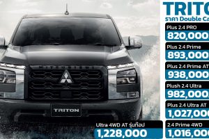 เพิ่มรุ่นทีอปในไทย Mitsubishi TRIOTN Ultra 4WD AT ราคา 1,228,000 บาท 2.4 VG-Turbo 184 แรงม้า