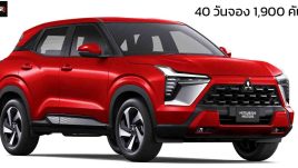 40 วันจอง 1,900 คันในอินโดฯ All-NEW Mitsubishi Xforce ในอินโดฯ รุ่นท๊อปจองกว่า 90%