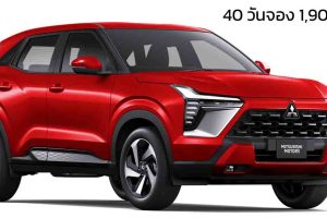 40 วันจอง 1,900 คันในอินโดฯ All-NEW Mitsubishi Xforce ในอินโดฯ รุ่นท๊อปจองกว่า 90%