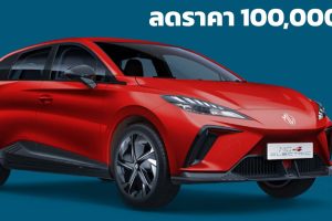 ปรับลดราคา 100,000 บาท เหลือ 769,000 - 869,000 บาท MG4 EV 425 กม./ชาร์จ NEDC
