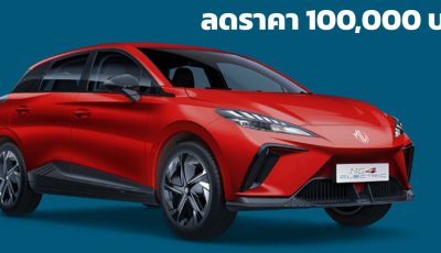 ปรับลดราคา 100,000 บาท เหลือ 769,000 – 869,000 บาท MG4 EV  425 กม./ชาร์จ NEDC