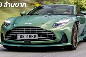 เปิดขายไทย 21.9 ล้านบาท Aston Martin DB12 V8 4.0L Twin-Turbo 680 แรงม้า