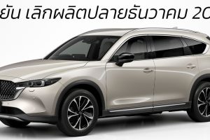ยืนยัน เลิกการผลิต MAZDA CX-8 ปลายธันวาคม 2023