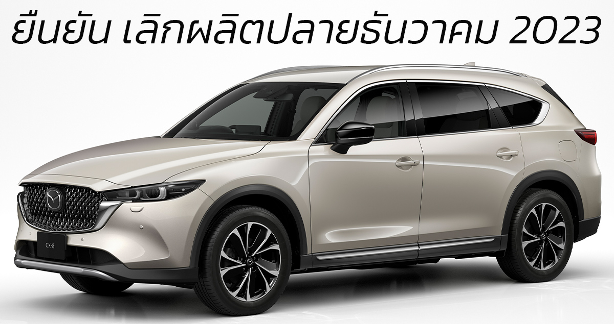 ยืนยัน เลิกการผลิต MAZDA CX-8 ปลายธันวาคม 2023