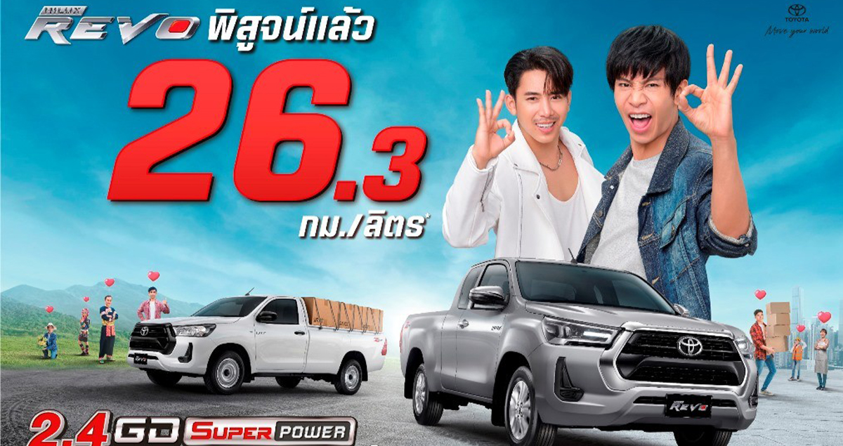 ประหยัดน้ำมัน 26.3 กม./ลิตร TOYOTA HILUX REVO Smart Cab ดีเซล 2.4 ลิตร 2WD 6AT ทดสอบโดย ม.เทคโนโลยีพระจอมเกล้าธนบุรี