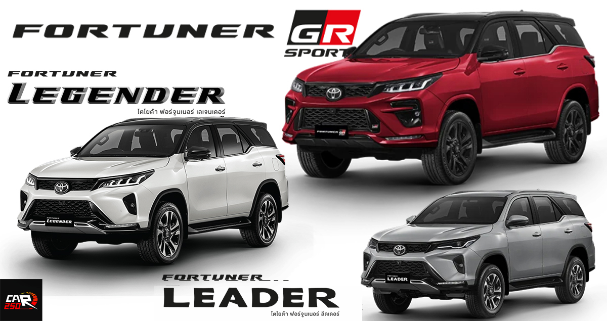 รวมราคา TOYOTA FORTUNER GR / Leader / LEGENDER ฟอร์จูนเนอร์ MY2023