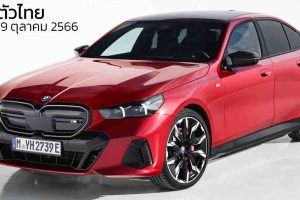 เปิดตัวไทย 19 ตุลาคม All NEW BMW i5 ซีดานไฟฟ้า 582 กม./ชาร์จ WLTP 601 แรงม้า
