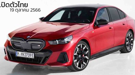 เปิดตัวไทย 19 ตุลาคม All NEW BMW i5 ซีดานไฟฟ้า 582 กม./ชาร์จ WLTP 601 แรงม้า