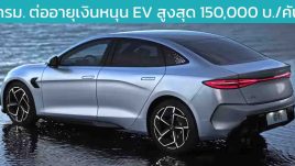 ครม. ต่ออายุเงินสนับสนุนรถยนต์ไฟฟ้าสูงสุด 150,000 บาทต่อคัน
