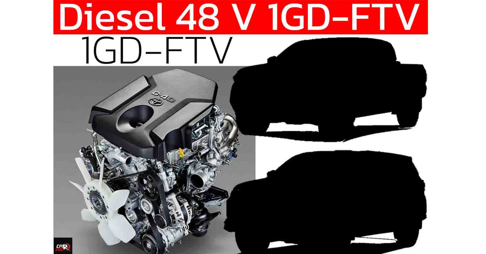 ดีเซล 48 V Technology 1GD-FTV 2.8 ลิตร สำหรับกระบะ TRAVO และ ฟอร์จูนเนอร์ ใหม่