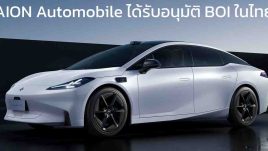 AION Automobile ได้รับอนุมัติส่งเสริมการลงทุนจาก BOI ในไทย คาดโรงงานที่ระยอง