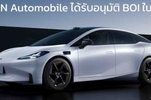 AION Automobile ได้รับอนุมัติส่งเสริมการลงทุนจาก BOI ในไทย คาดโรงงานที่ระยอง