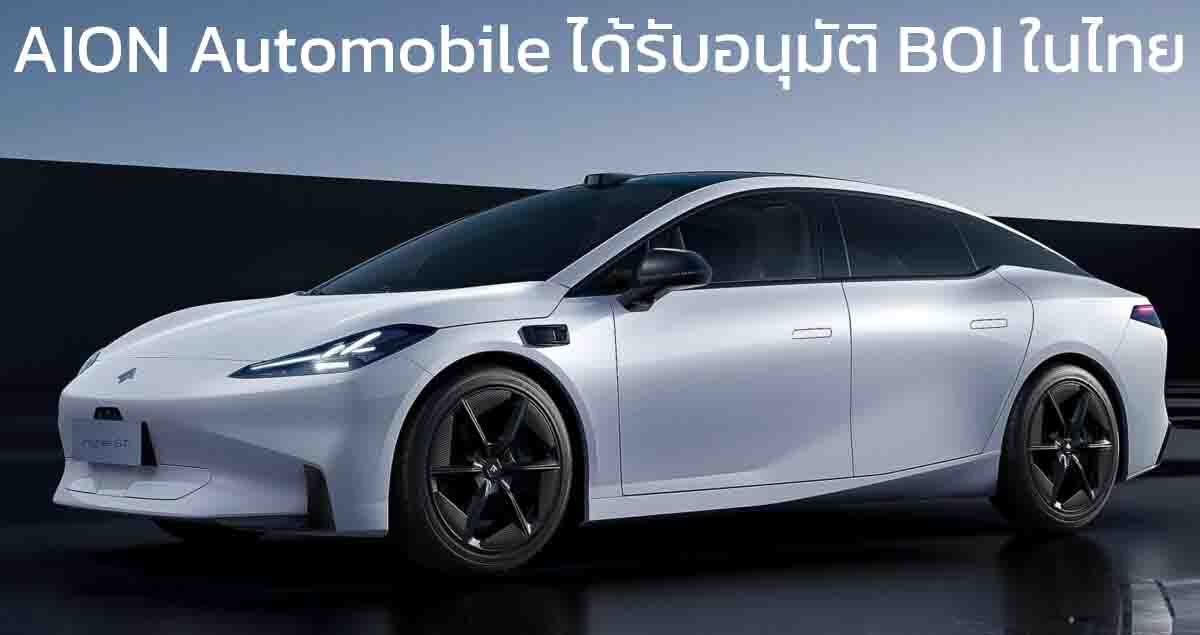 AION Automobile ได้รับอนุมัติส่งเสริมการลงทุนจาก BOI ในไทย คาดโรงงานที่ระยอง