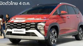 เปิดตัวไทย 4 ตุลาคม Hyundai STARGAZER X MY2023 เพิ่มชุดแต่งพิเศษ สูงเพิ่มขึ้น 15 มม.