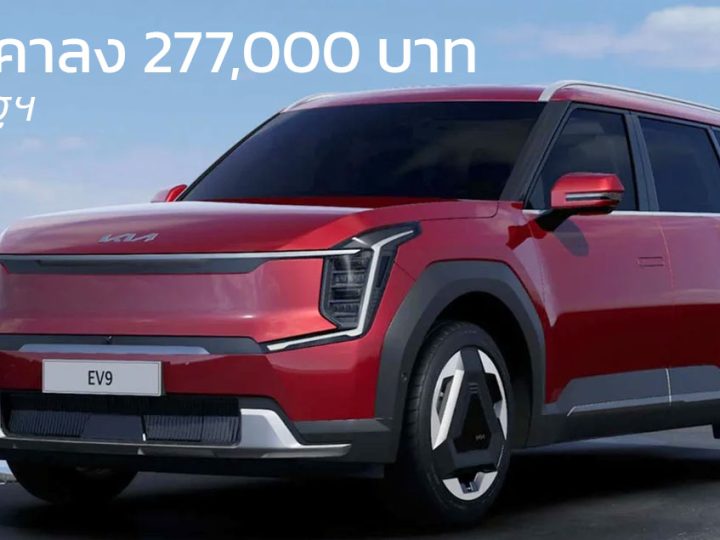 หั่นราคาลง 277,000 บาทในสหรัฐฯ KIA EV9 เหลือ 1.80 – 2.51 ล้านบาท 370 – 489 กม./ชาร์จ EPA