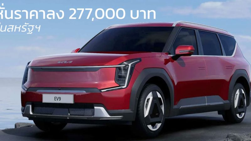 หั่นราคาลง 277,000 บาทในสหรัฐฯ KIA EV9 เหลือ 1.80 – 2.51 ล้านบาท 370 – 489 กม./ชาร์จ EPA