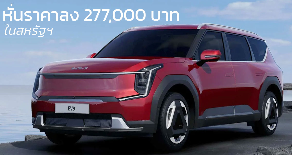 หั่นราคาลง 277,000 บาทในสหรัฐฯ KIA EV9 เหลือ 1.80 – 2.51 ล้านบาท 370 – 489 กม./ชาร์จ EPA