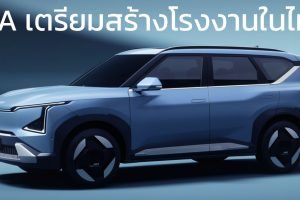 เตรียมลงทุนสร้างโรงงานในไทย KIA Motors กำลังผลิตกว่า 250,000 คันต่อปี