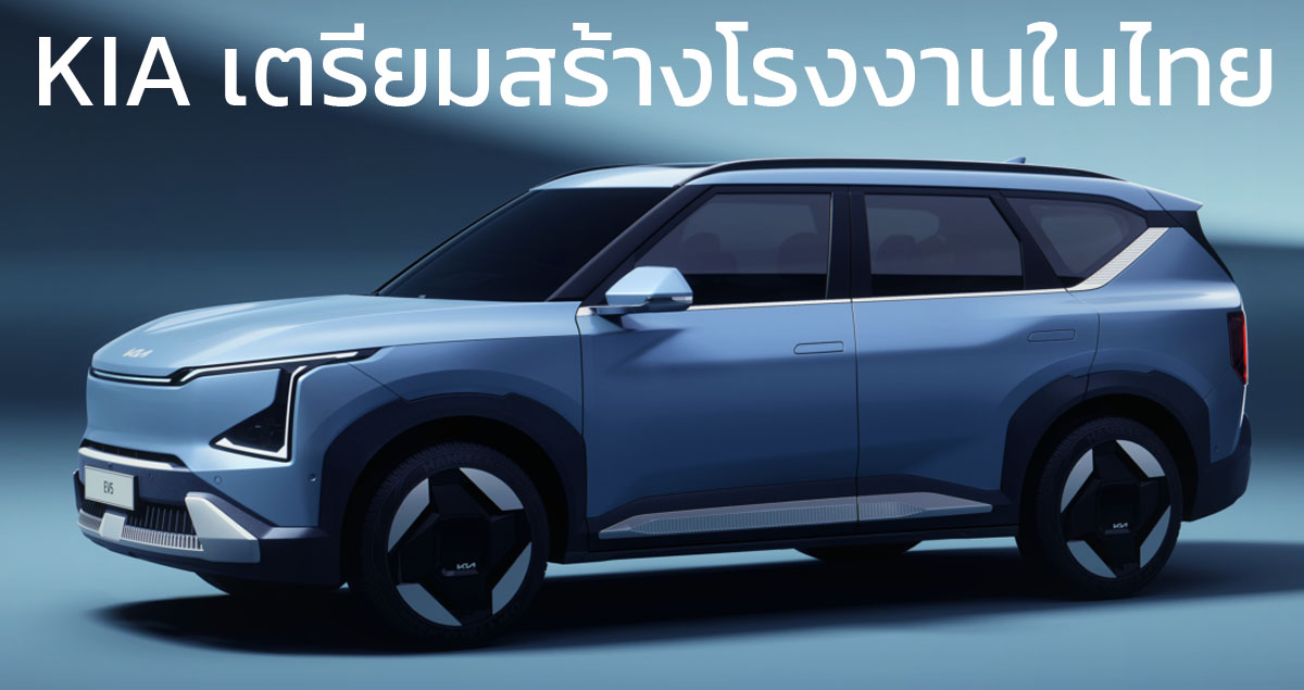 เตรียมลงทุนสร้างโรงงานในไทย KIA Motors กำลังผลิตกว่า 250,000 คันต่อปี