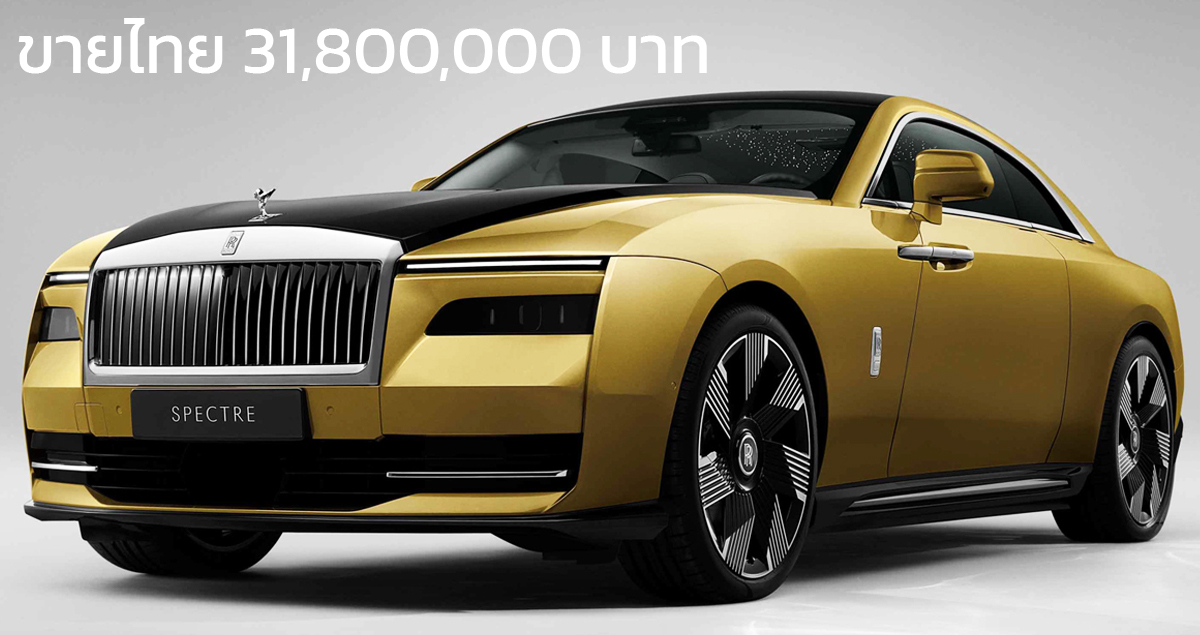 ขายไทย 31.8 ล้านบาท Rolls-Royce SPECTRE EV 530 กม./ชาร์จ WLTP อัครยานยนต์ไฟฟ้า