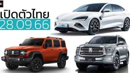 3 รถยนต์เปิดตัวไทย 28 กันยายน BYD SEAL / TANK 300 / TANK 500