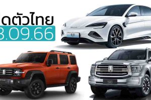 3 รถยนต์เปิดตัวไทย 28 กันยายน BYD SEAL / TANK 300 / TANK 500