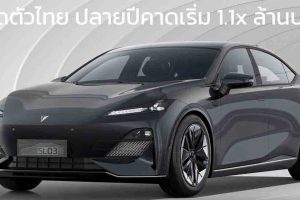 เปิดตัวไทยปลายปีคาดเริ่ม 1.1 ล้านบาท Changan Deepal SL03 705 กม./ชาร์จ CLTC