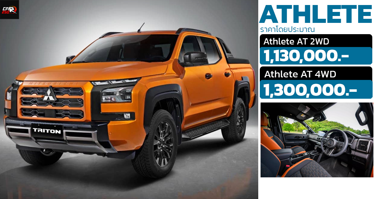 เตรียมเปิดราคาไทย 29 พ.ย. All-NEW Mitsubishi TRITON ATHLETE 2.4 Bi-Turbo 204 แรงม้า ประมาณ 1.13 – 1.30 ล้านบาท