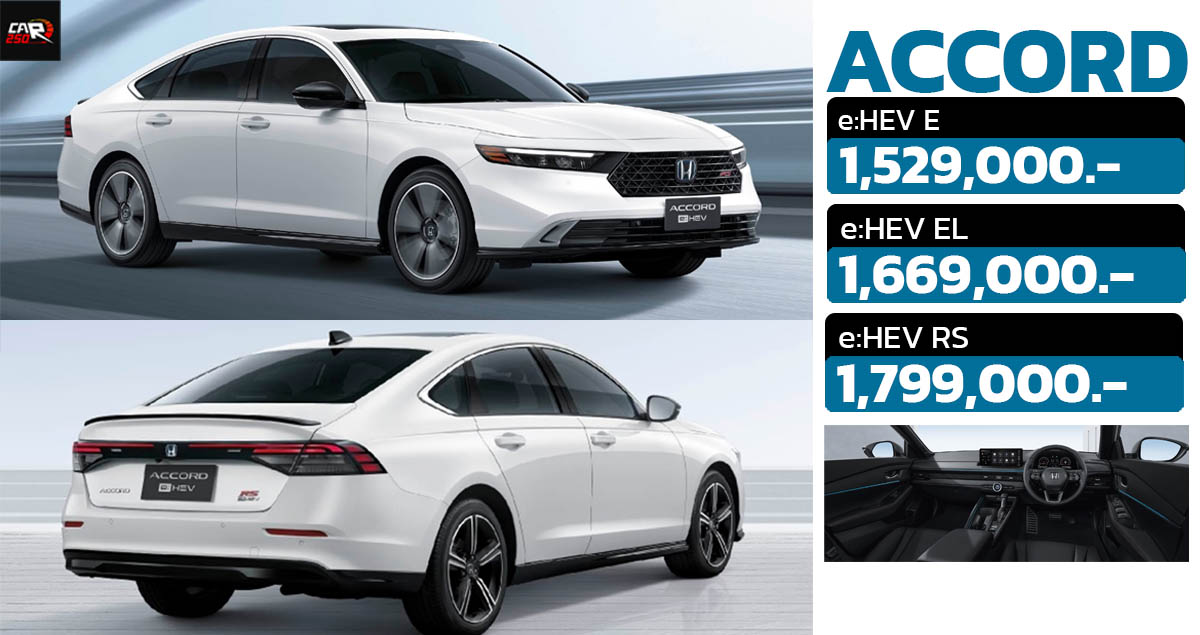 เปิดขายไทย 1.52 – 1.79 ล้านบาท All NEW Honda Accord เจนที่ 11 e:HEV 2.0 ไฮบริด