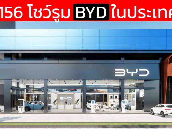 รวมโชว์รูม BYD ในประเทศไทย อัพเดทใหม่ 156 แห่งล่าสุด