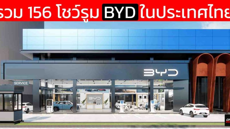 รวมโชว์รูม BYD ในประเทศไทย อัพเดทใหม่ 156 แห่งล่าสุด