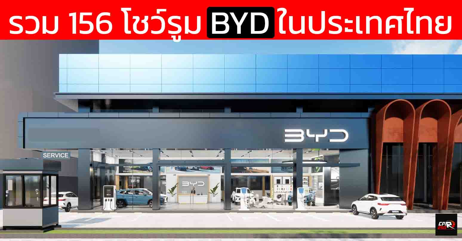รวมโชว์รูม BYD ในประเทศไทย อัพเดทใหม่ 156 แห่งล่าสุด