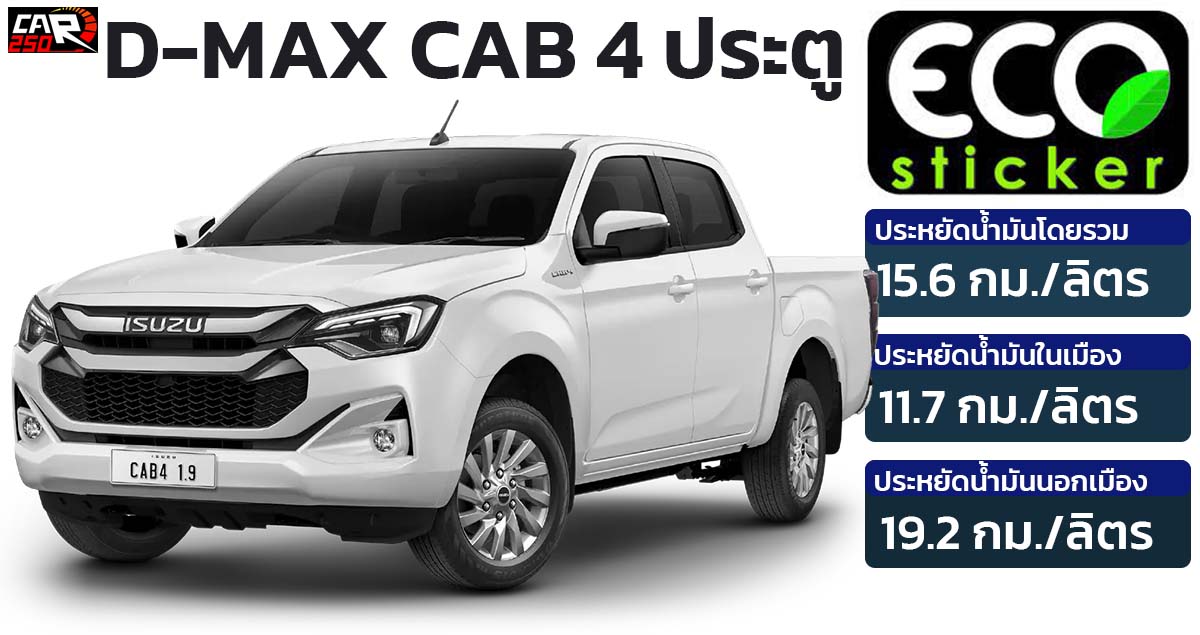 อัตราประหยัดน้ำมัน ISUZU D-MAX Cab 4 ประตู ECO Sticker