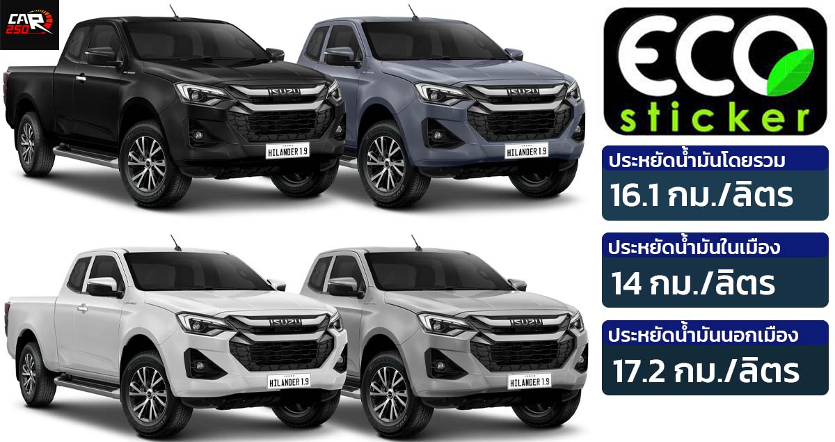 อัตราประหยัดน้ำมัน ISUZU D-MAX Hi-Lander 2 ประตูยกสูง ECO Sticker