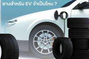 ยางสำหรับรถยนต์ไฟฟ้า จำเป็นไหม ? เพราะราคาแพงกว่ายางทั่วไป 2 - 3 เท่า